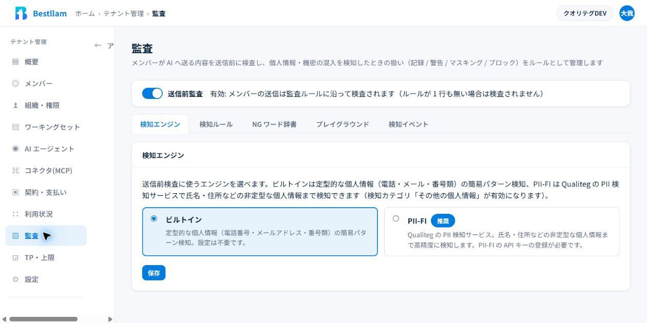 法人管理にある、送信前検査の検知エンジン設定。