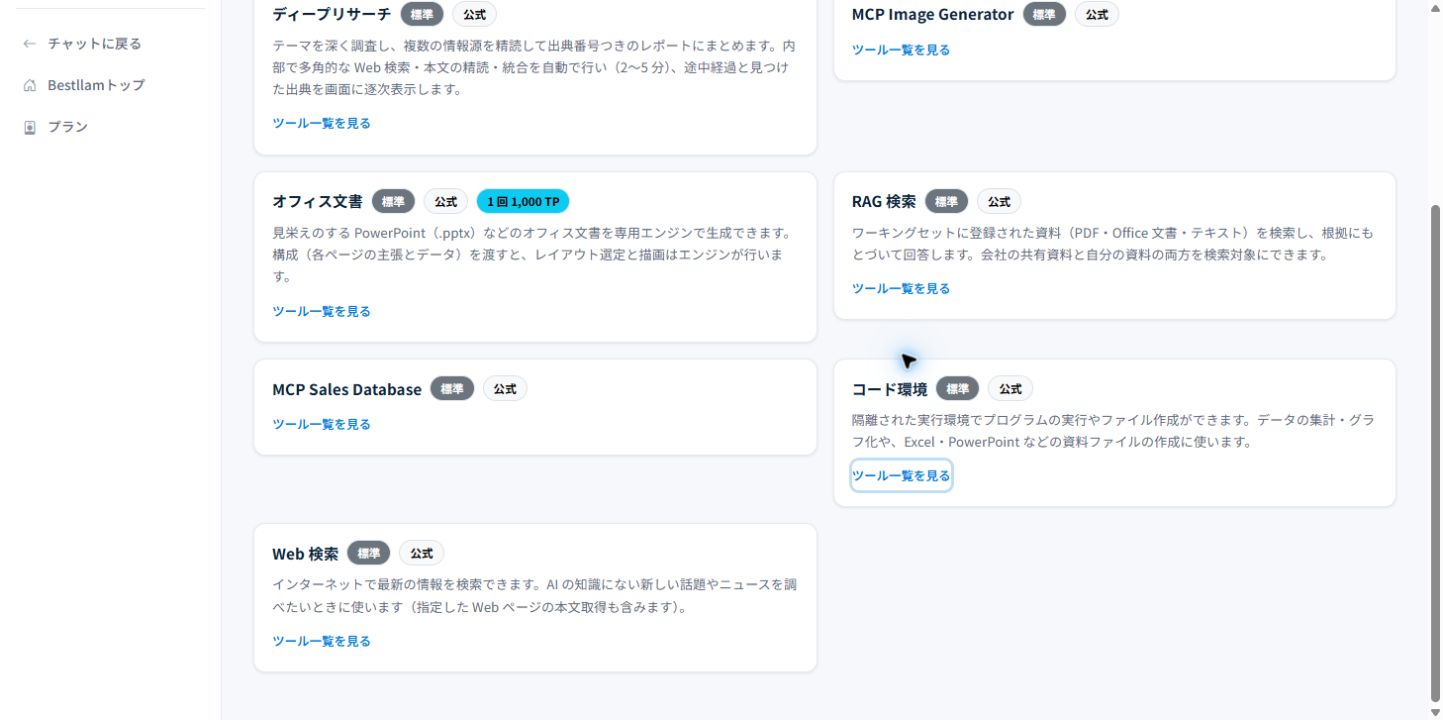 利用できるコネクタとツールを一覧で確認できます。
