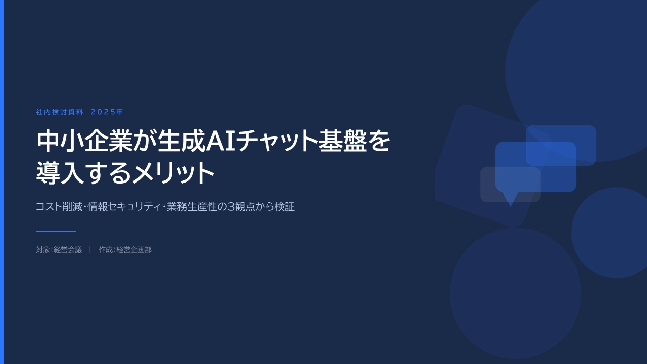 生成AIチャット基盤の導入メリット：経営会議資料の表紙
