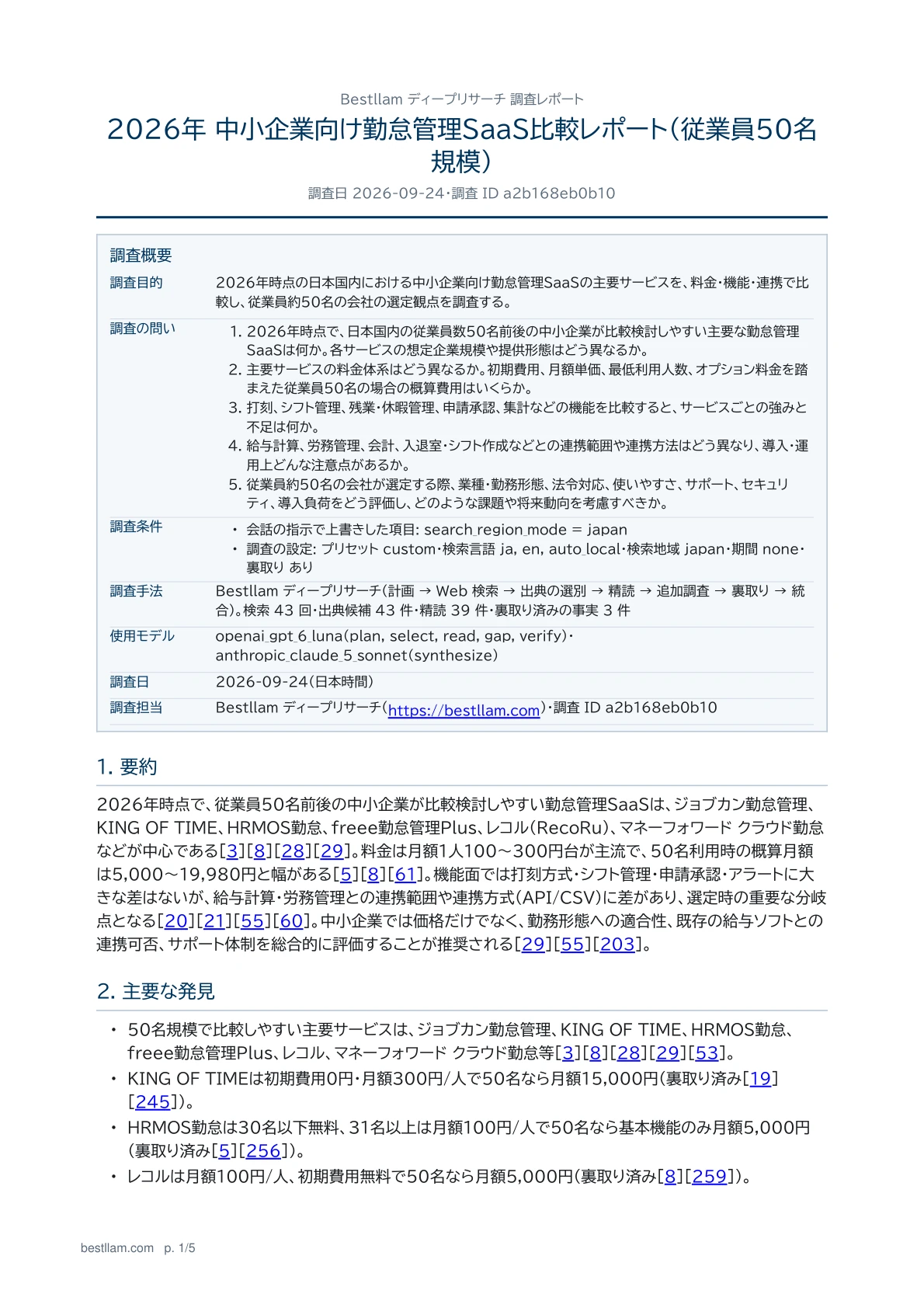 中小企業向け勤怠管理SaaS比較：調査概要と要約