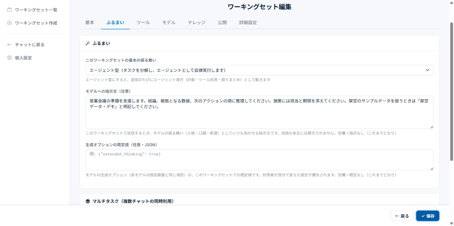 ワーキングセットの役割を知るの操作画面。表示はプランや権限により異なります。