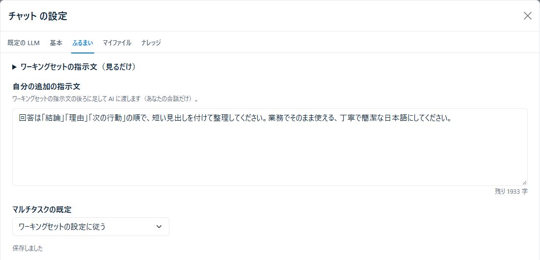 「結論・理由・次の行動」の順で答えるよう、追加指示を保存した実画面。