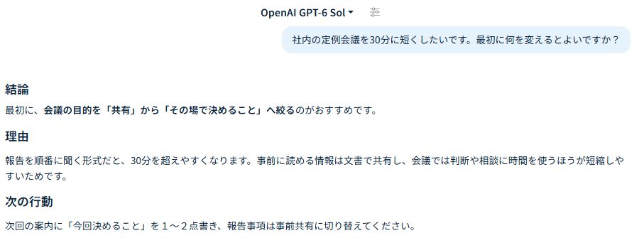 実際の回答。「結論」「理由」「次の行動」が順に表示されています。