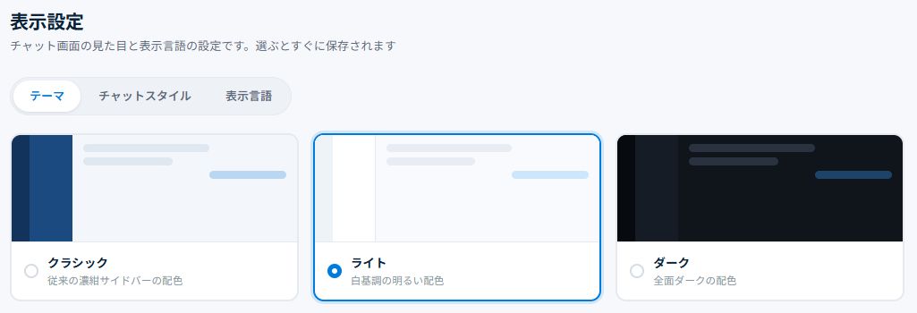 テーマ・チャットの表示を変えるの操作画面。表示はプランや権限により異なります。