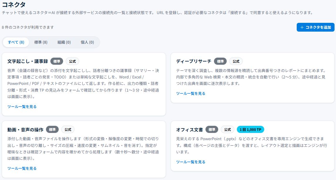 コネクタの接続状態を確認するの操作画面。表示はプランや権限により異なります。
