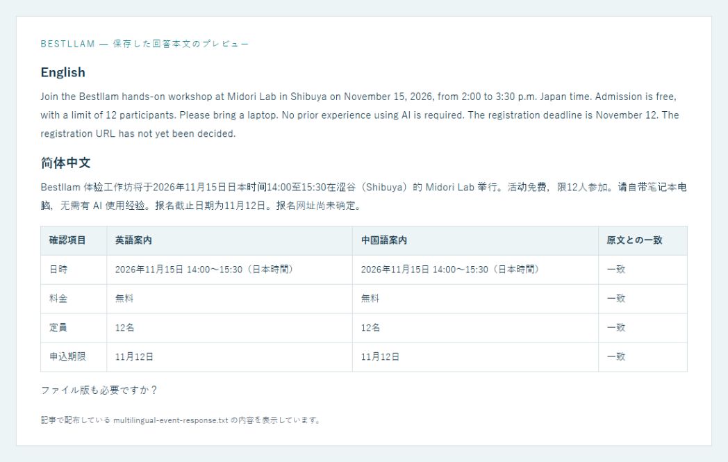 Bestllamが生成した英語・簡体字中国語の案内文。保存した回答TXTのプレビュー。
