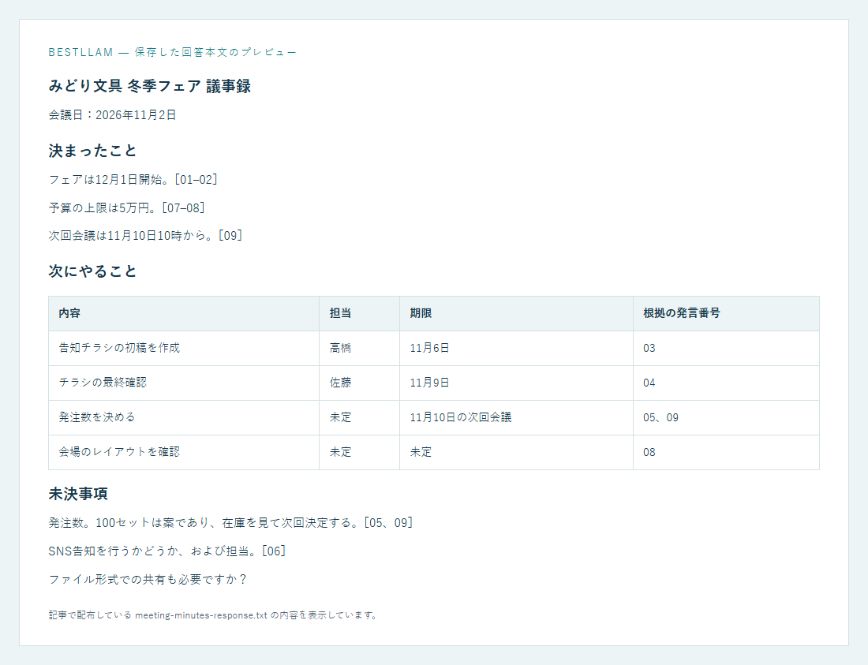 保存した回答TXTのプレビュー。決定事項と、担当・期限・発言番号を付けた作業表。