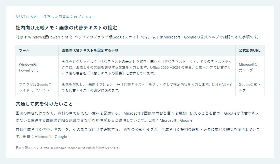 Bestllamが作成したPowerPointとGoogleスライドの比較表。保存した回答TXTのプレビュー。