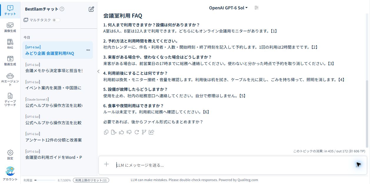 Bestllamで作成した会議室利用FAQの6問。各回答末尾に根拠番号が付いている。