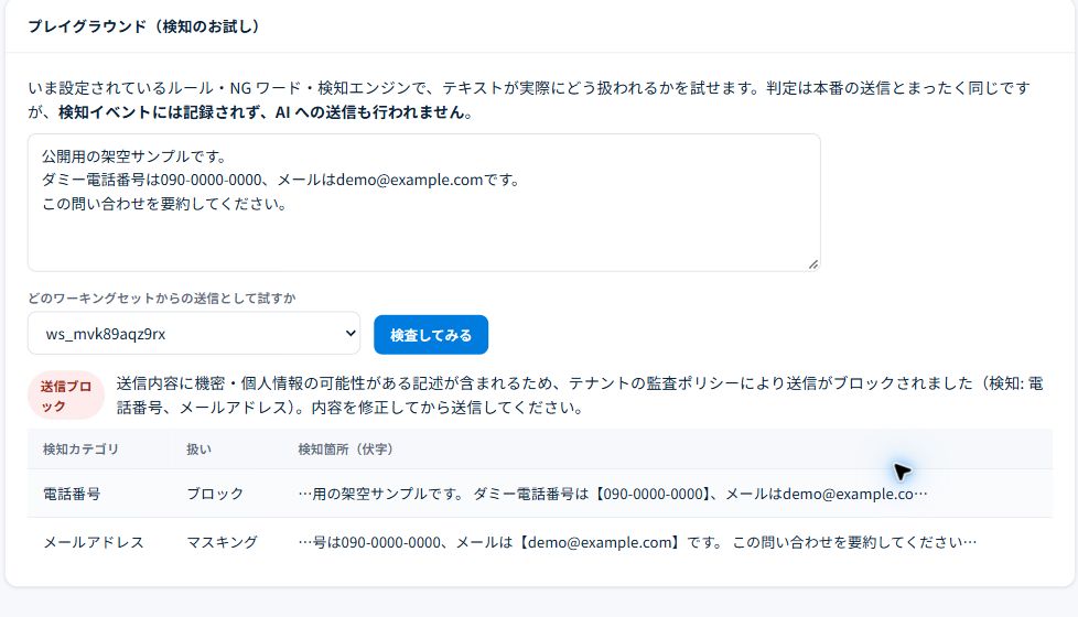 電話番号とメールアドレスを含む架空の入力。電話番号のルールにより、全体が送信ブロックと判定されました。