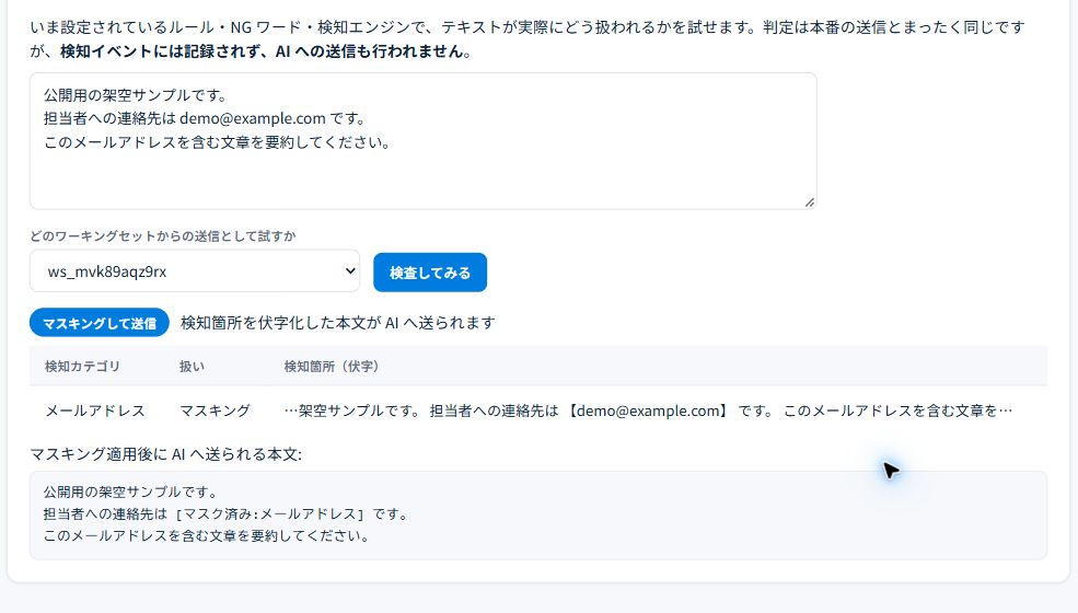 Bestllamの監査プレイグラウンド。架空のメールアドレスが検出され、AIへ渡すテキストがマスク済みに変わっている。