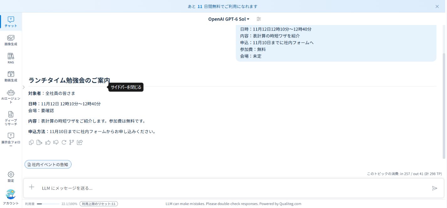 保存した依頼テンプレートを使い、日時・内容・申込方法を含む社内告知文が生成されたBestllamの画面。