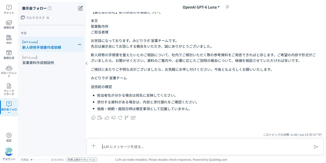 別の新規トピックで生成した実回答。共通指示の署名と確認項目が引き継がれています。
