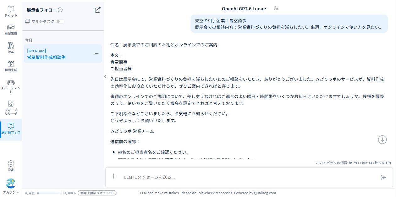 展示会フォローのワーキングセットで、2行の相談メモから件名・本文・送信前の確認が生成された画面。
